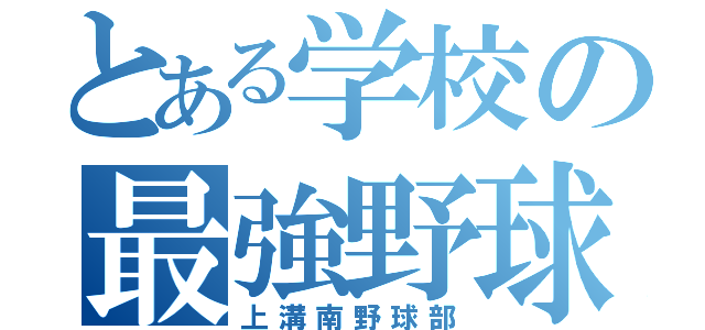 とある学校の最強野球（上溝南野球部）