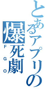 とあるアプリの爆死劇（ＦＧＯ）