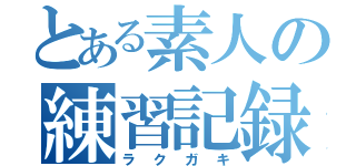 とある素人の練習記録（ラクガキ）