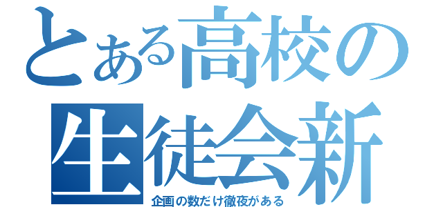 とある高校の生徒会新聞（企画の数だけ徹夜がある）