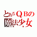 とあるＱＢの魔法少女（家畜）