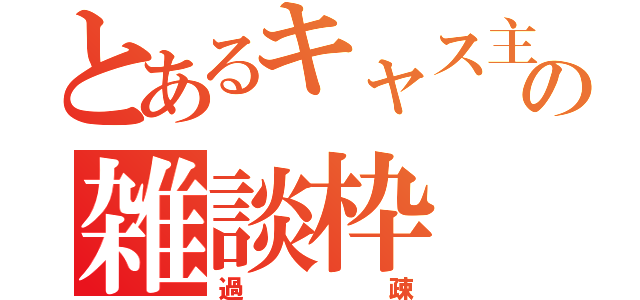 とあるキャス主の雑談枠（過疎）