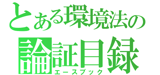 とある環境法の論証目録（エースブック）