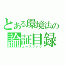 とある環境法の論証目録（エースブック）