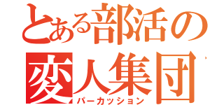 とある部活の変人集団（パーカッション）