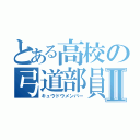 とある高校の弓道部員Ⅱ（キュウドウメンバー）