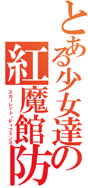 とある少女達の紅魔館防衛戦（スカーレット・ディフェンス）