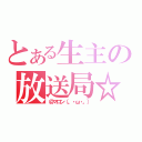 とある生主の放送局☆（＠マロン（。・ω・。））