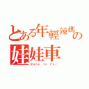 とある年輕辣媽の娃娃車（Ｂａｂｙ Ｉｎ Ｃａｒ）