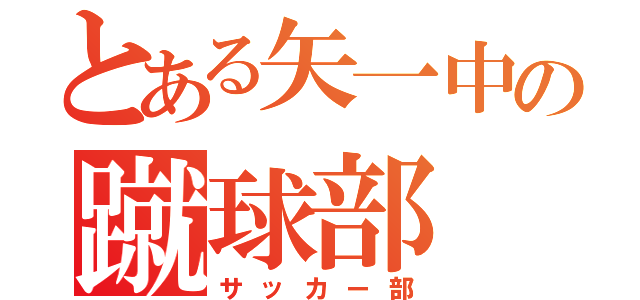 とある矢一中の蹴球部（サッカー部）