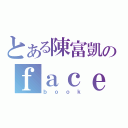 とある陳富凱のｆａｃｅ（ｂｏｏｋ）