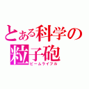 とある科学の粒子砲（ビームライフル）