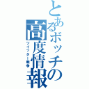 とあるボッチの高度情報戦（笑）（ツイッター戦争）