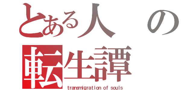 とある人の転生譚（ｔｒａｎｓｍｉｇｒａｔｉｏｎ ｏｆ ｓｏｕｌｓ）