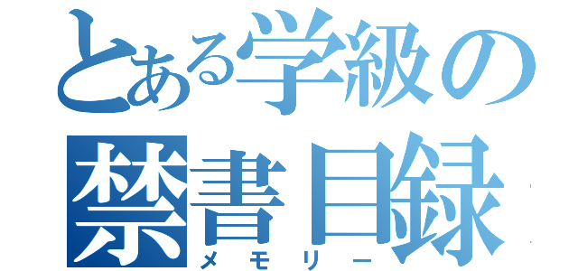 とある学級の禁書目録（メモリー）