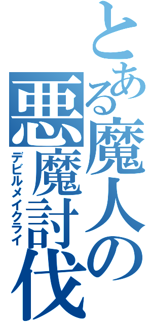 とある魔人の悪魔討伐（デビルメイクライ）