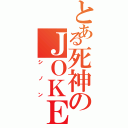 とある死神のＪＯＫＥＲ（シノン）