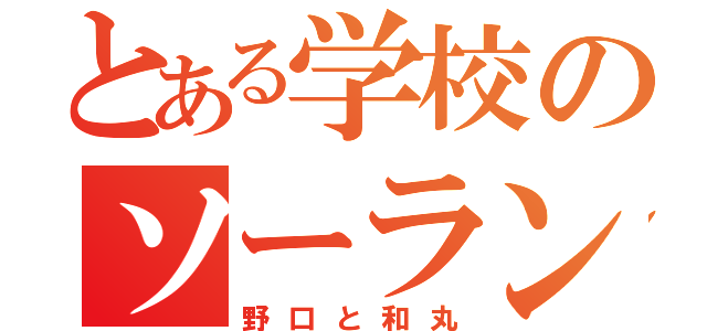 とある学校のソーラン隊（野口と和丸）