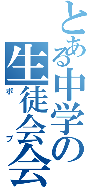 とある中学の生徒会会長（ボブ）