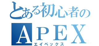 とある初心者のＡＰＥＸ（エイペックス）