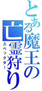 とある魔王の亡霊狩り（スペックター）