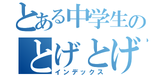 とある中学生のとげとげ頭（インデックス）