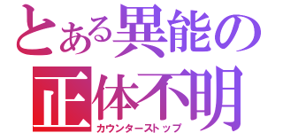 とある異能の正体不明（カウンターストップ）