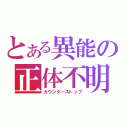 とある異能の正体不明（カウンターストップ）