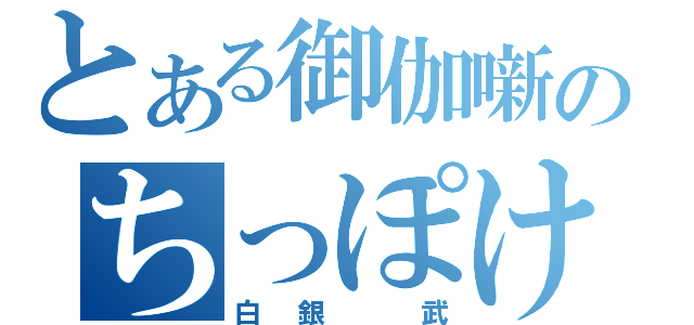 とある御伽噺のちっぽけな勇者（白銀 武）