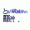 とある破滅夢の雷神（破滅．雷）