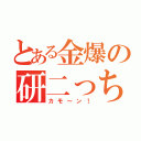 とある金爆の研二っち（カモ～ン！）