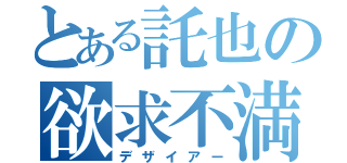 とある託也の欲求不満（デザイアー）