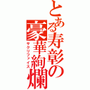 とある寿彰の豪華絢爛（サクリファイス）