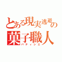 とある現実逃避の菓子職人（パティシエ）