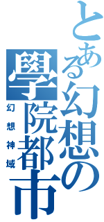 とある幻想の學院都市（幻想神域）