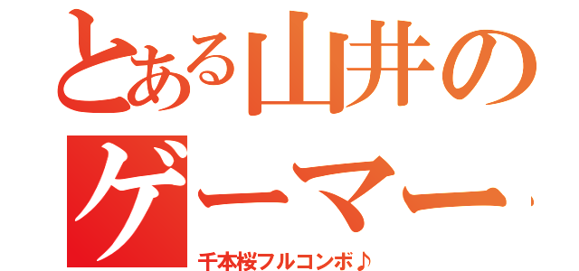 とある山井のゲーマー（千本桜フルコンボ♪）