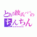 とある彼氏パパのちんちん（親父の精子を搾り取る俺の彼女）