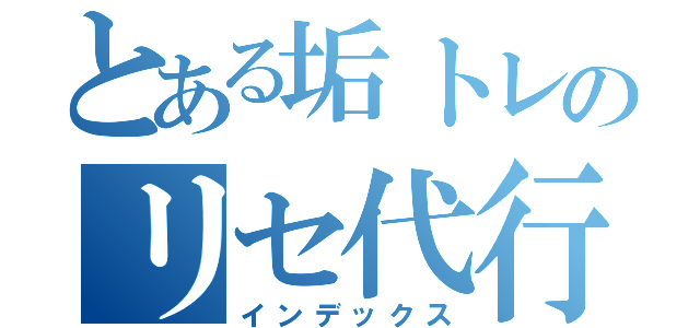 とある垢トレのリセ代行（インデックス）