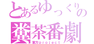 とあるゆっくり達の糞茶番劇（東方ｐｒｏｊｅｃｔ）