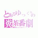 とあるゆっくり達の糞茶番劇（東方ｐｒｏｊｅｃｔ）