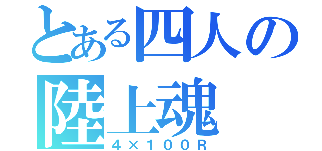 とある四人の陸上魂（４×１００Ｒ）