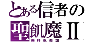 とある信者の聖飢魔Ⅱ（崇拝倶楽部）