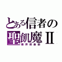 とある信者の聖飢魔Ⅱ（崇拝倶楽部）