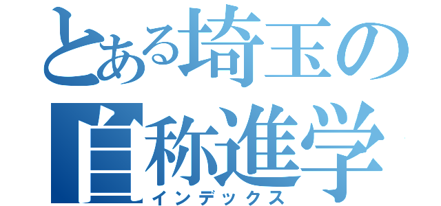 とある埼玉の自称進学校（インデックス）