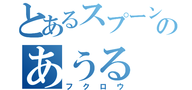 とあるスプーンのあうる（フクロウ）