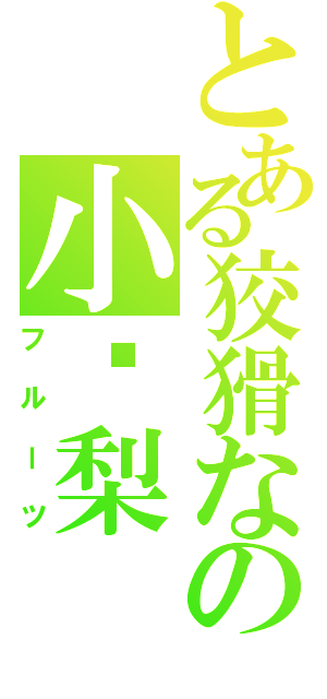 とある狡猾なの小凤梨（フルーツ）