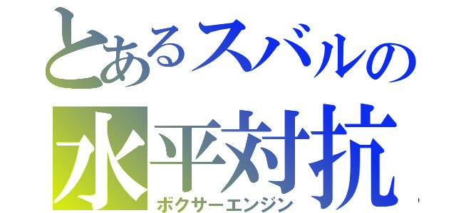 とあるスバルの水平対抗（ボクサーエンジン）