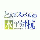 とあるスバルの水平対抗（ボクサーエンジン）