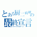 とある厨二病櫂トシキの最終宣言（ファイナルターン）