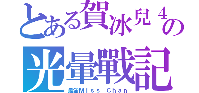 とある賀冰兒４２任極單破の光暈戰記（最愛Ｍｉｓｓ Ｃｈａｎ）